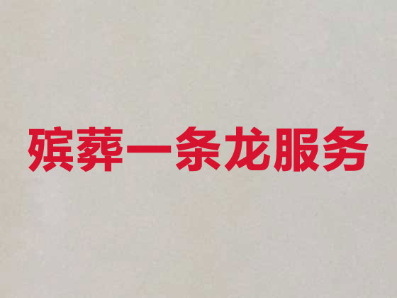 漳州殡葬一条龙-白事服务